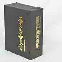 一倉定の社長学 第1巻　経営戦略・利益戦略　皮革装丁版 新装版》第1巻 経営戦略 (一倉定の社長学) | 一倉 定 |本 | 通販